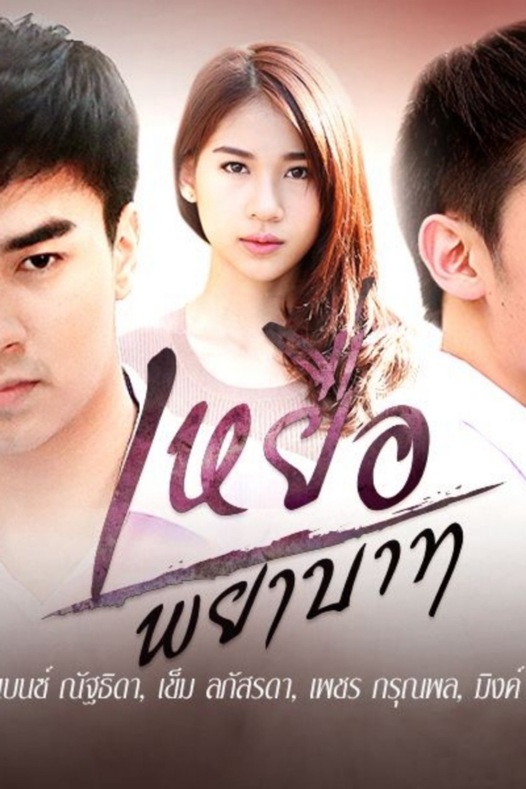 Poster de เหยื่อพยาบาท