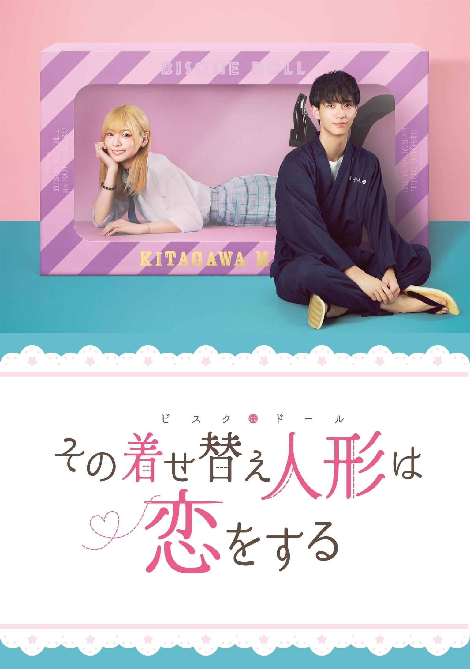Poster de その着せ替え人形は恋をする