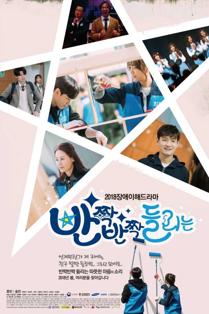 Poster de 반짝 반짝 들리는