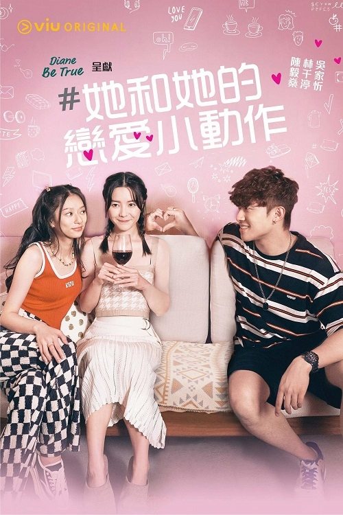 Poster de #她和她的戀愛小動作