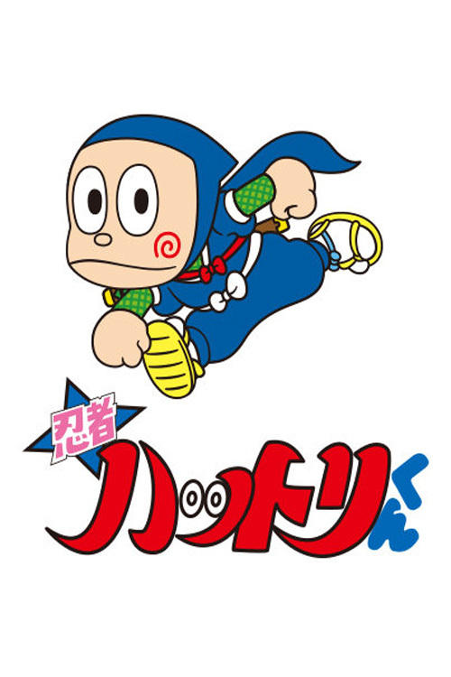 Poster de 忍者ハットリくん