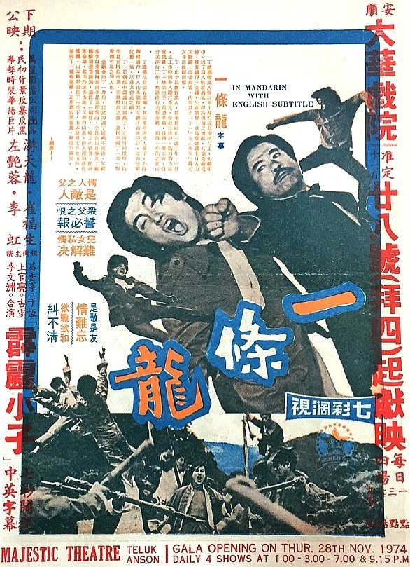 Poster de 一條龍
