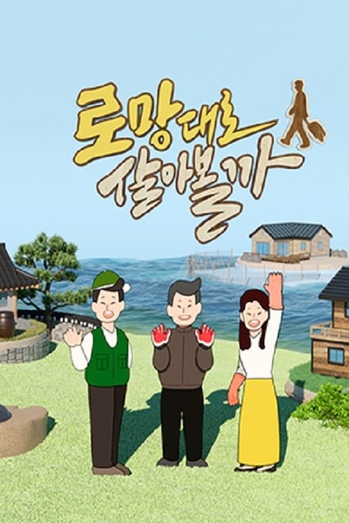 Poster de 로망대로 살아볼까