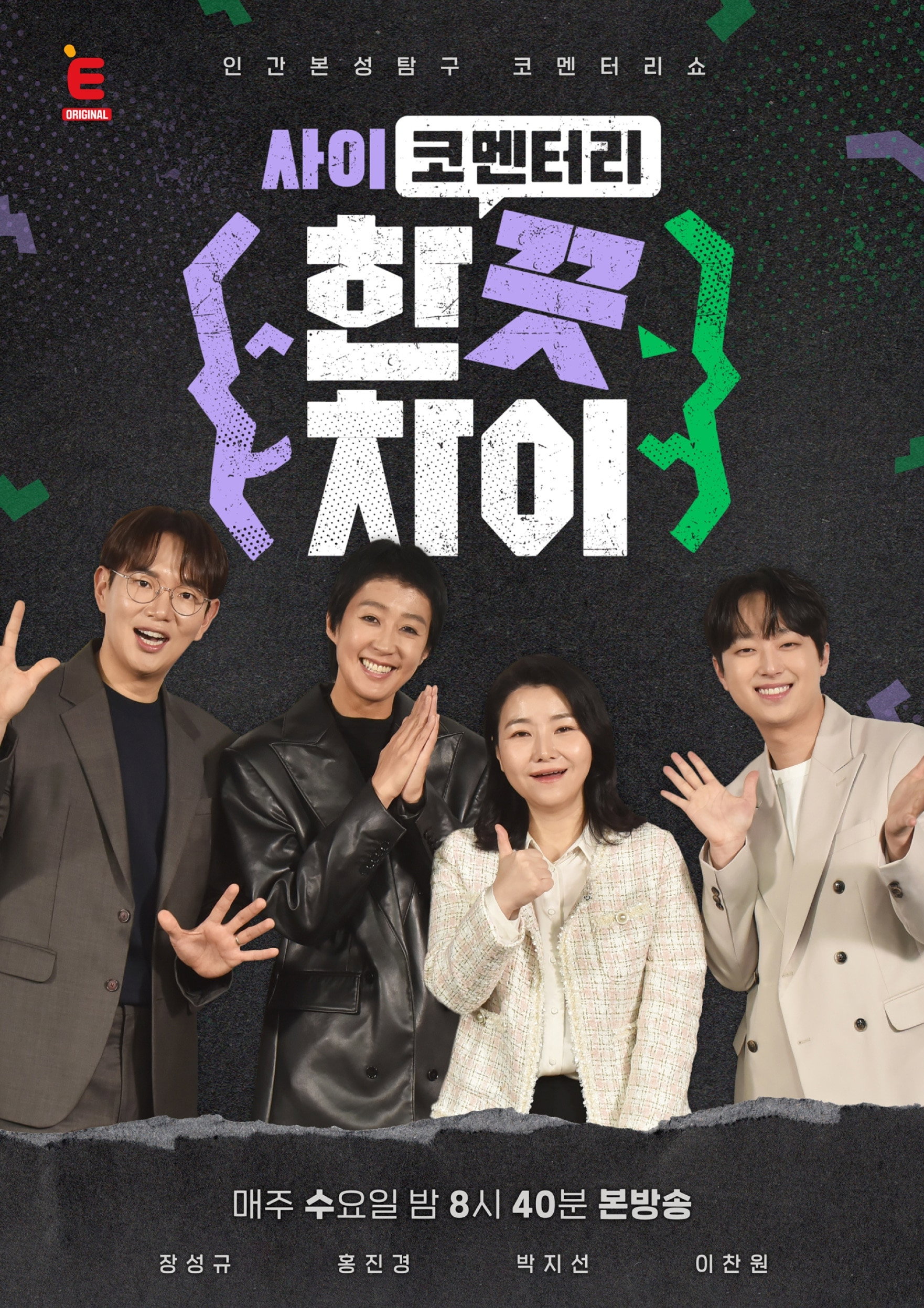 한 끗 차이: 사이코멘터리