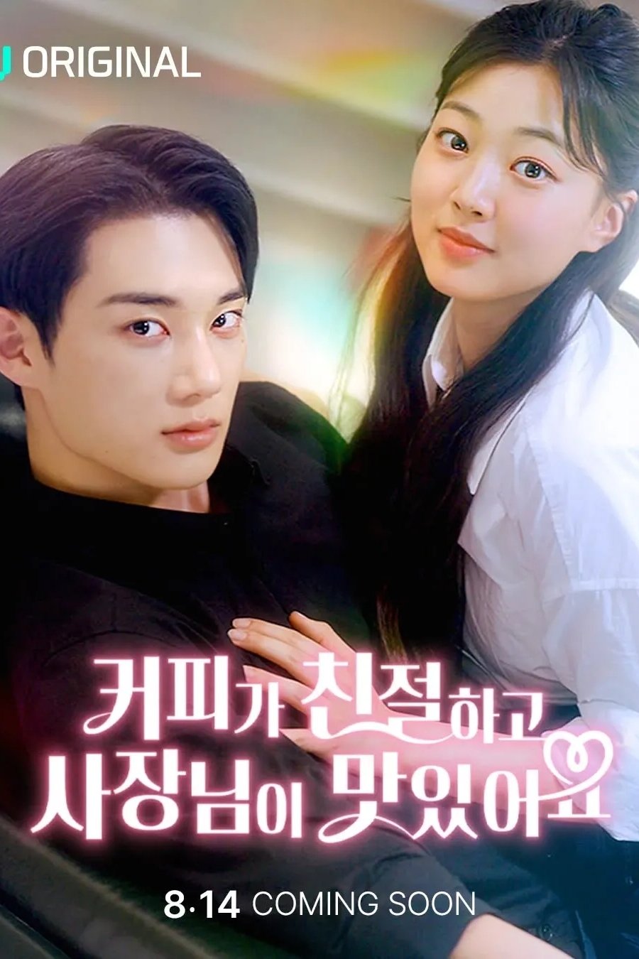Poster de 커피가 친절하고 사장님이 맛있어요