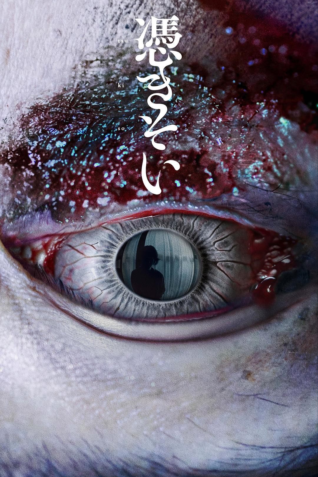 Poster de 憑きそい