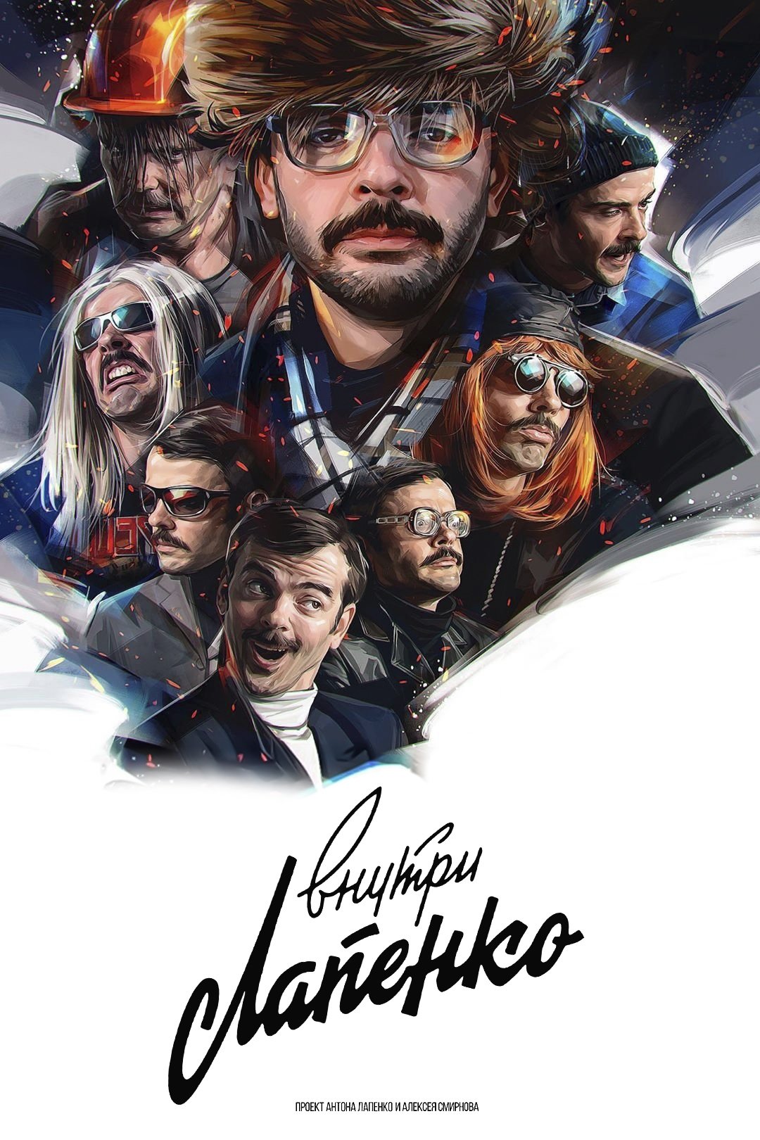 Poster de Внутри Лапенко