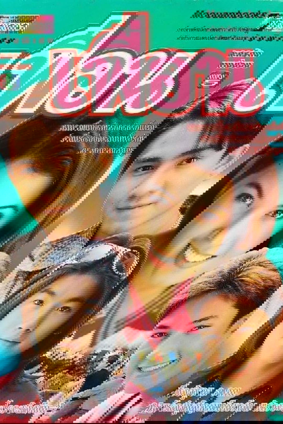 Poster de เพื่อน