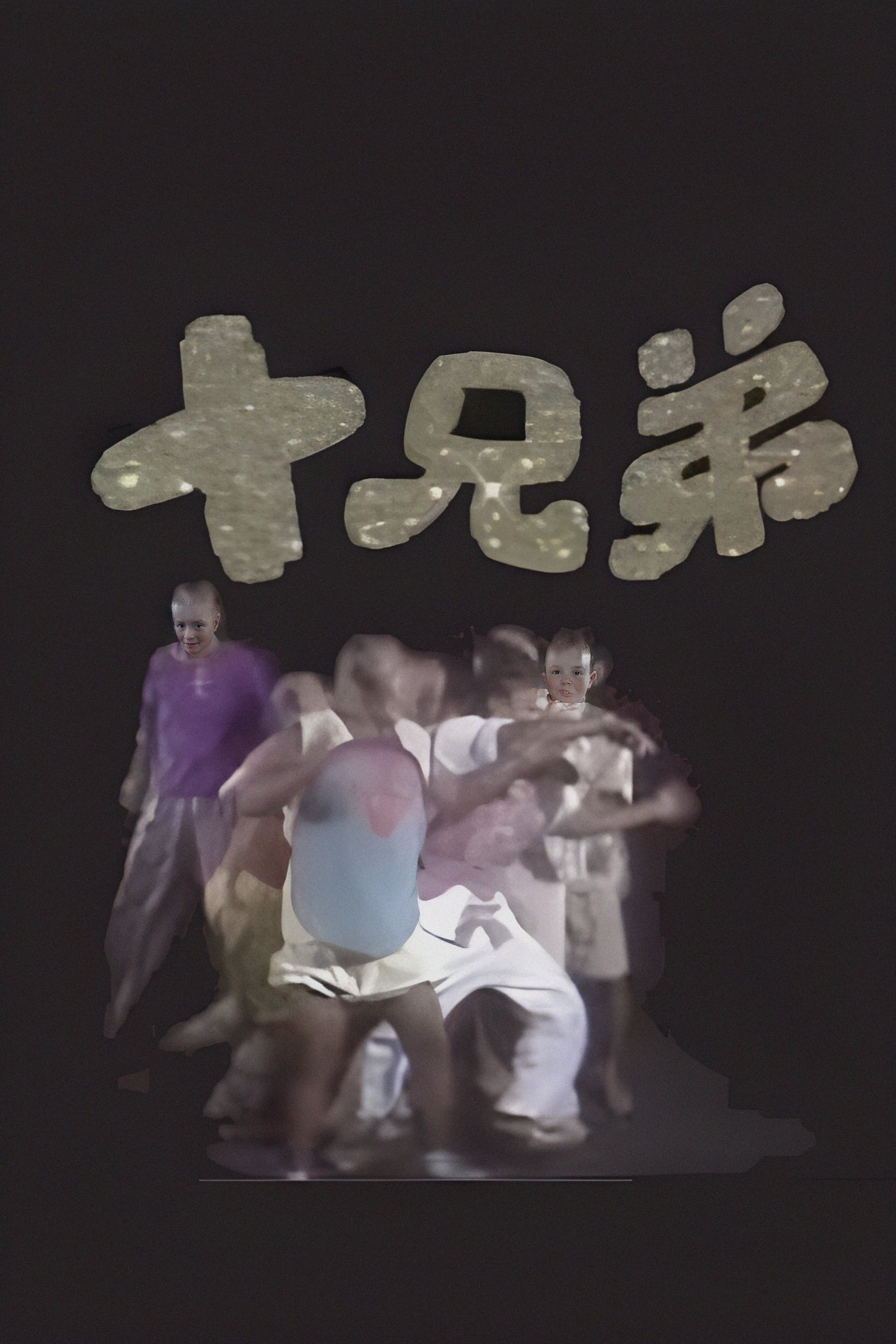 Poster de 十兄弟
