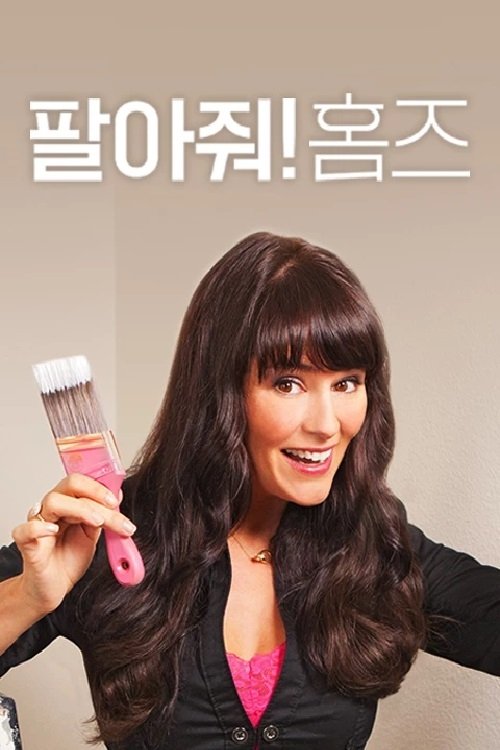 Poster de 팔아줘! 홈즈