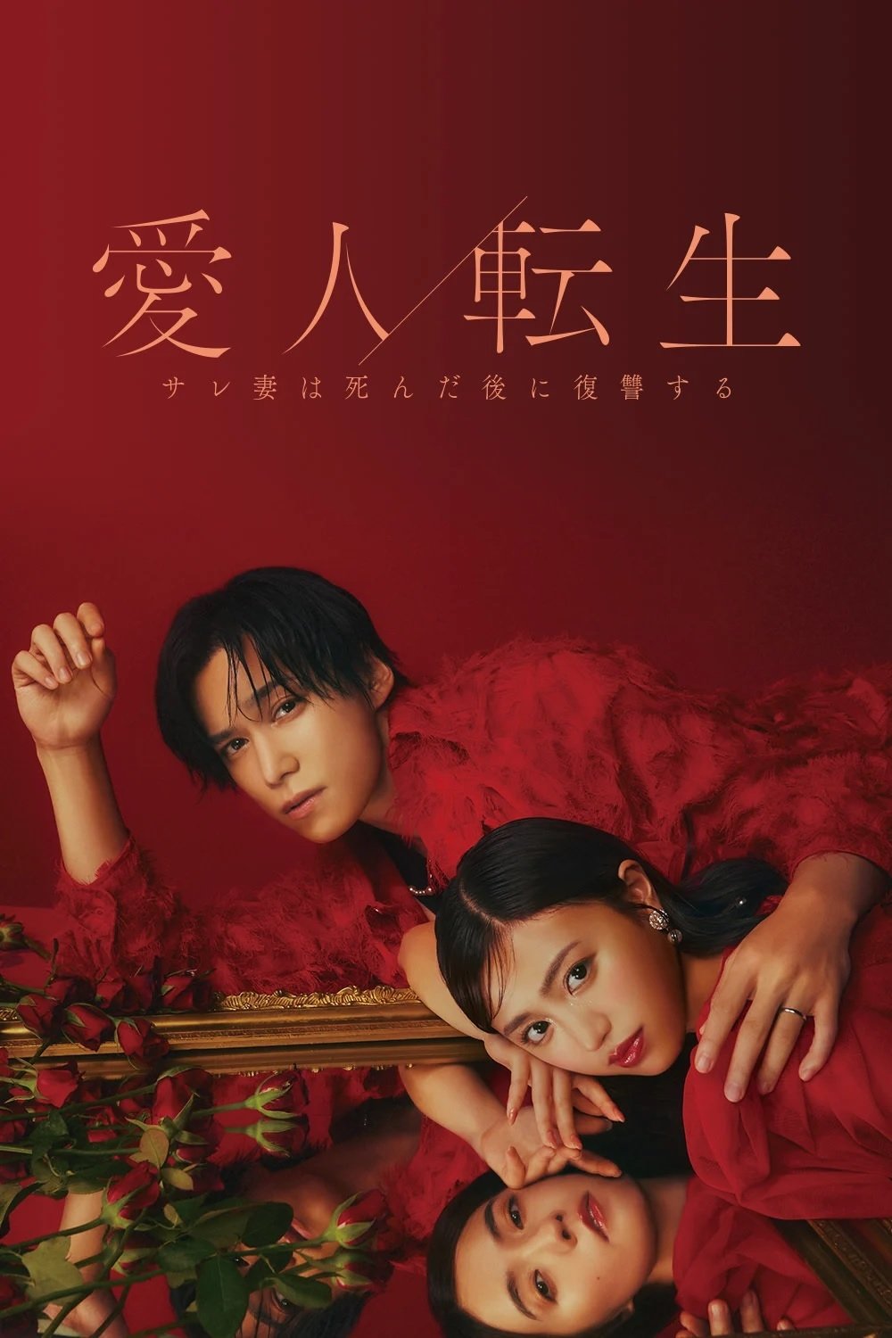 Poster de 愛人転生 ―サレ妻は死んだ後に復讐する―