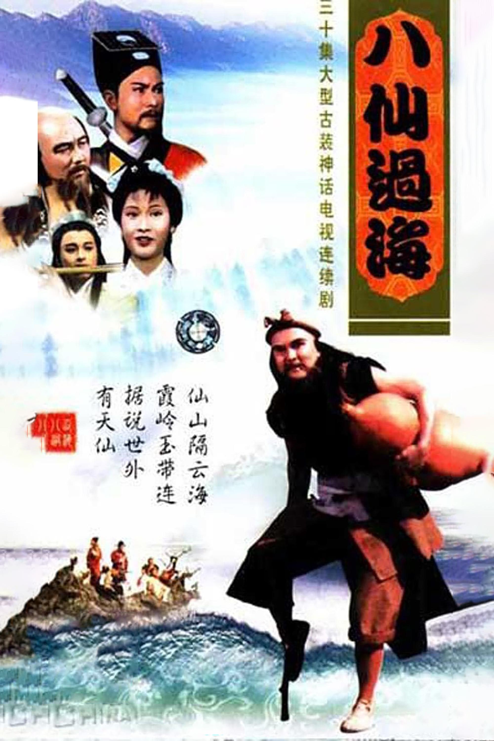 Poster de 八仙過海