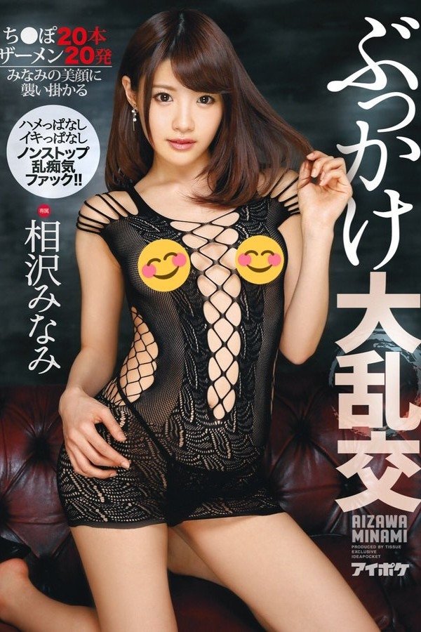 Poster de ぶっかけ大乱交 ハメっぱなしイキっぱなしノンストップ乱痴気ファック!!ち●ぽ20本 ザーメン20発 みなみの美顔に襲い掛かる