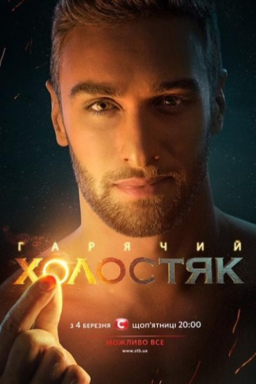 Poster de Холостяк