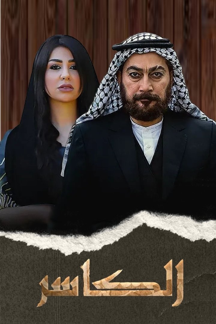 Poster de الكاسر