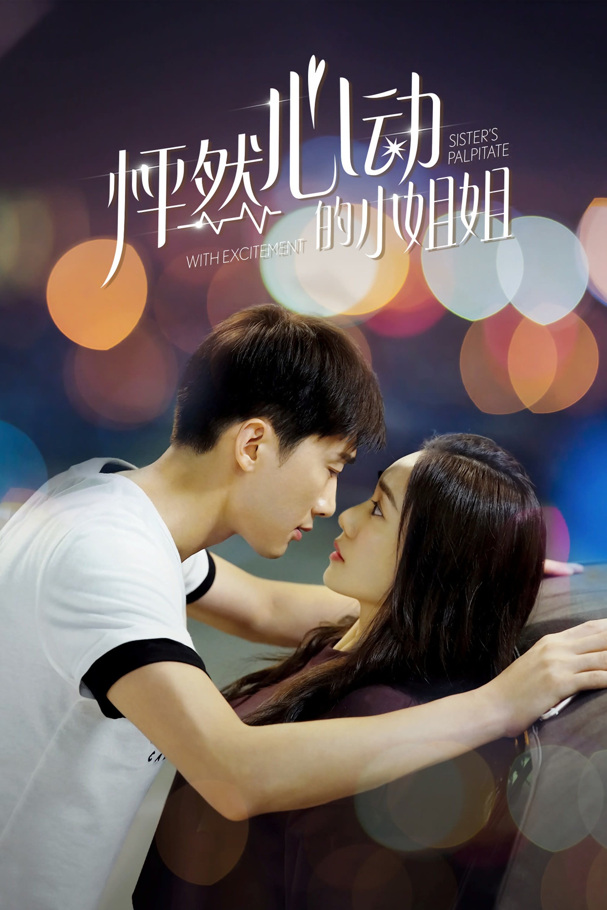 Poster de 怦然心动的小姐姐