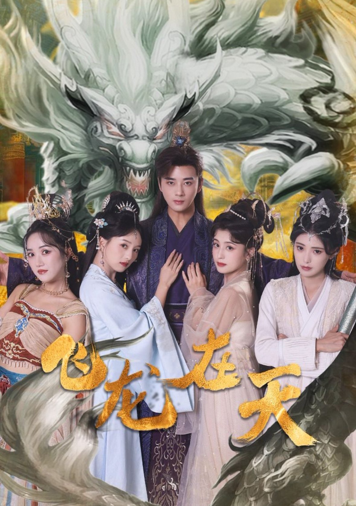 Poster de 飞龙在天