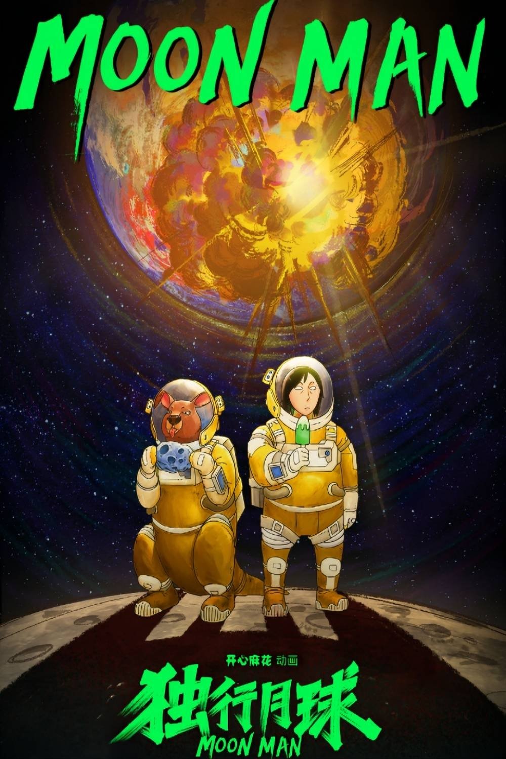 Poster de 独行月球