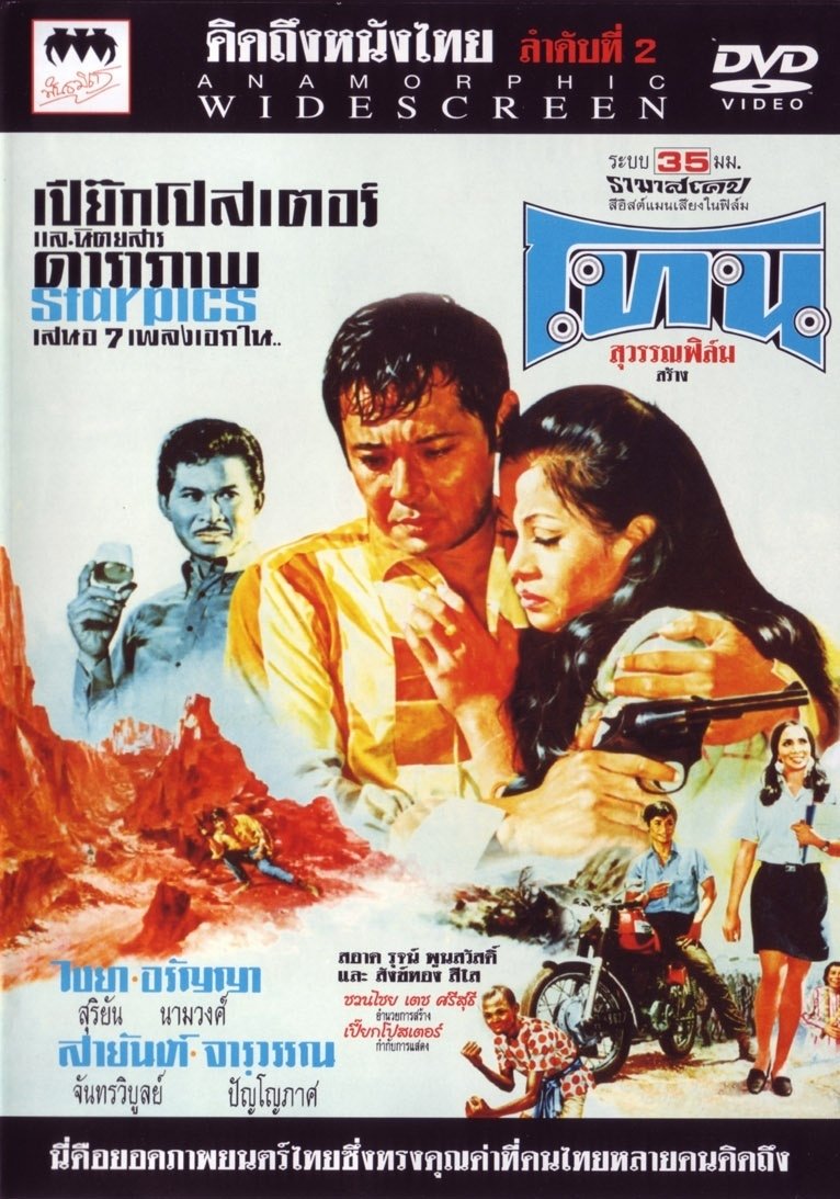 Poster de โทน