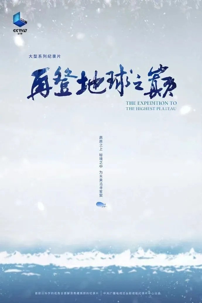 Poster de 再登地球之巅