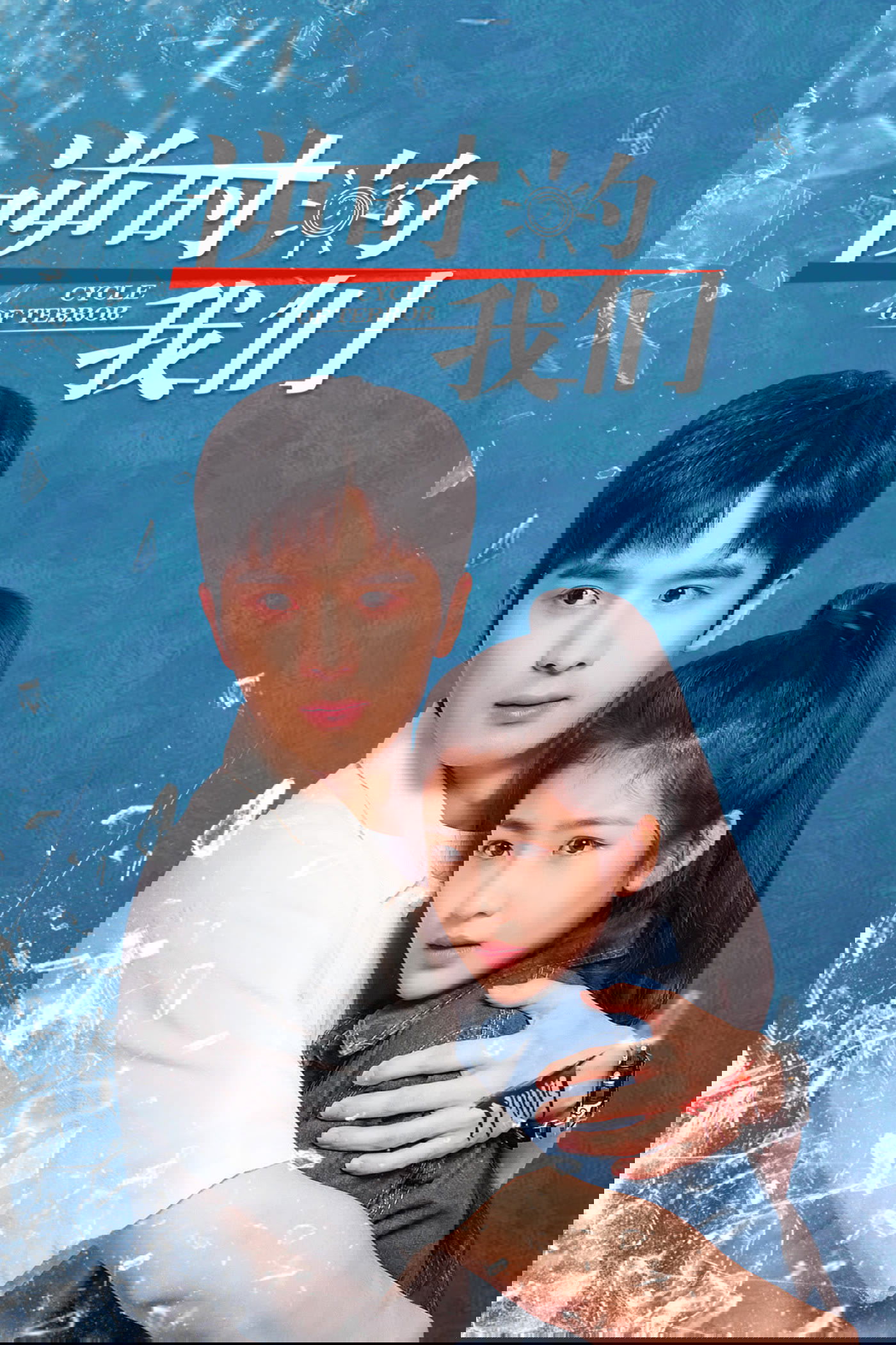 Poster de 逆时的我们