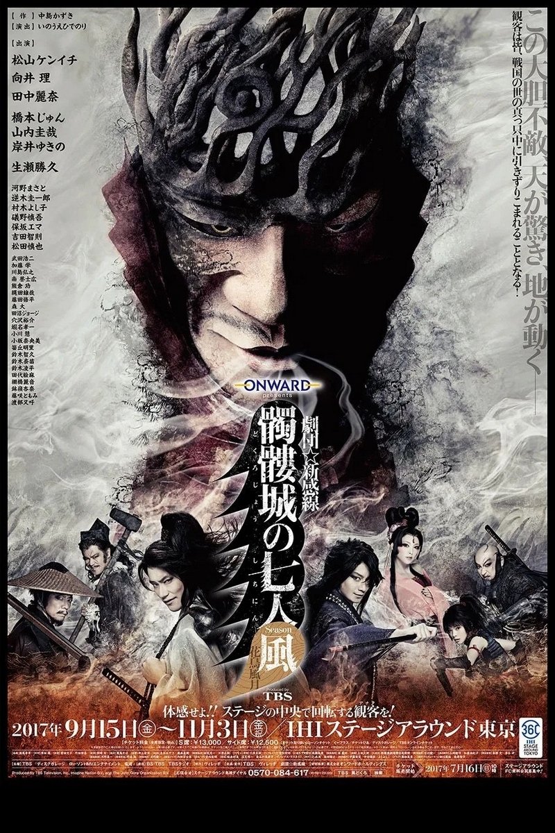 Poster de 髑髏城の七人 Season風