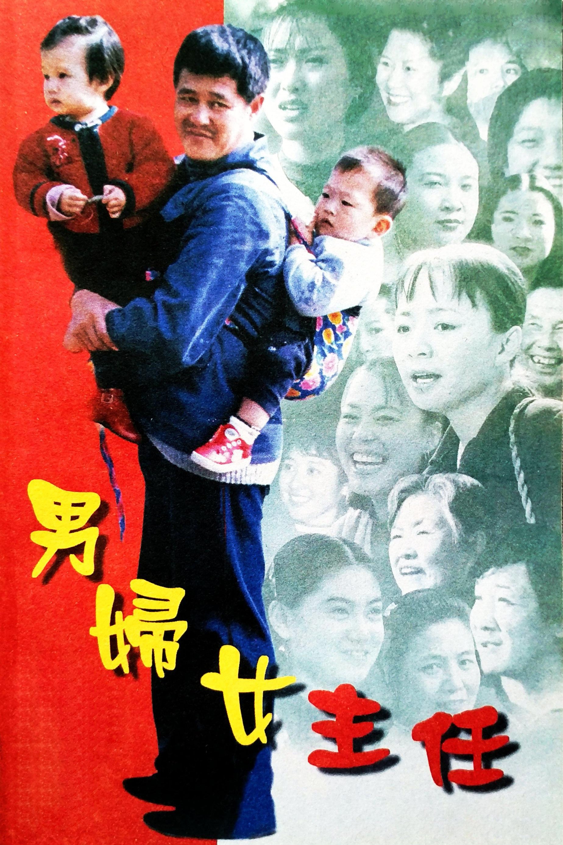Poster de 男妇女主任