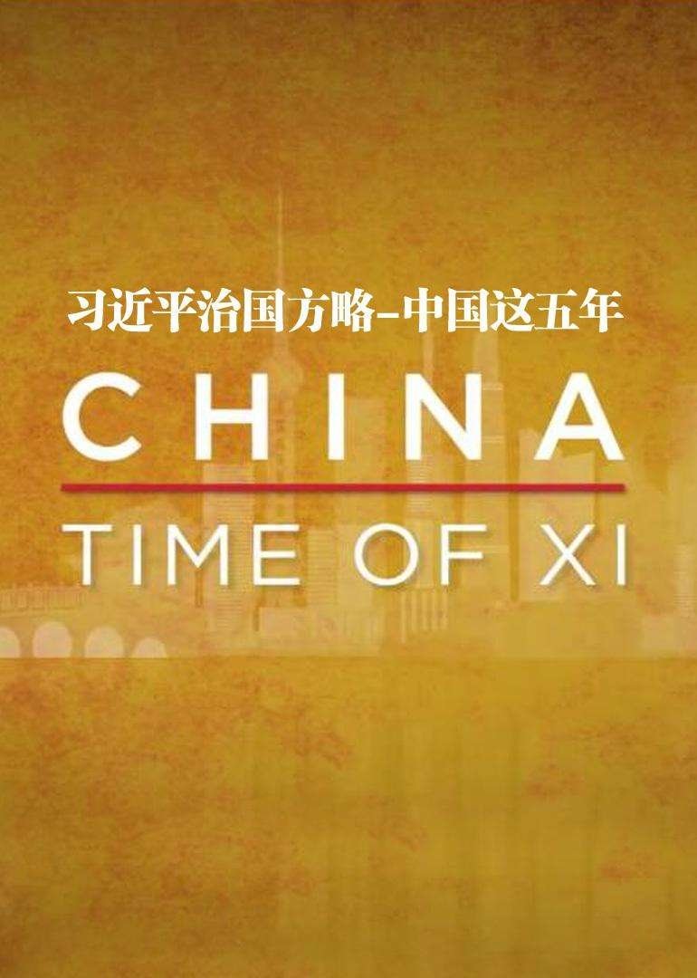 Poster de 习近平治国方略-中国这五年
