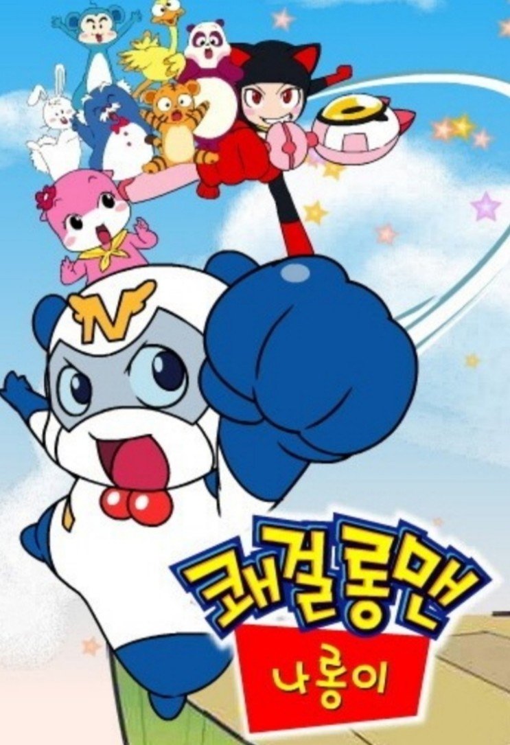 Poster de 쾌걸롱맨 나롱이