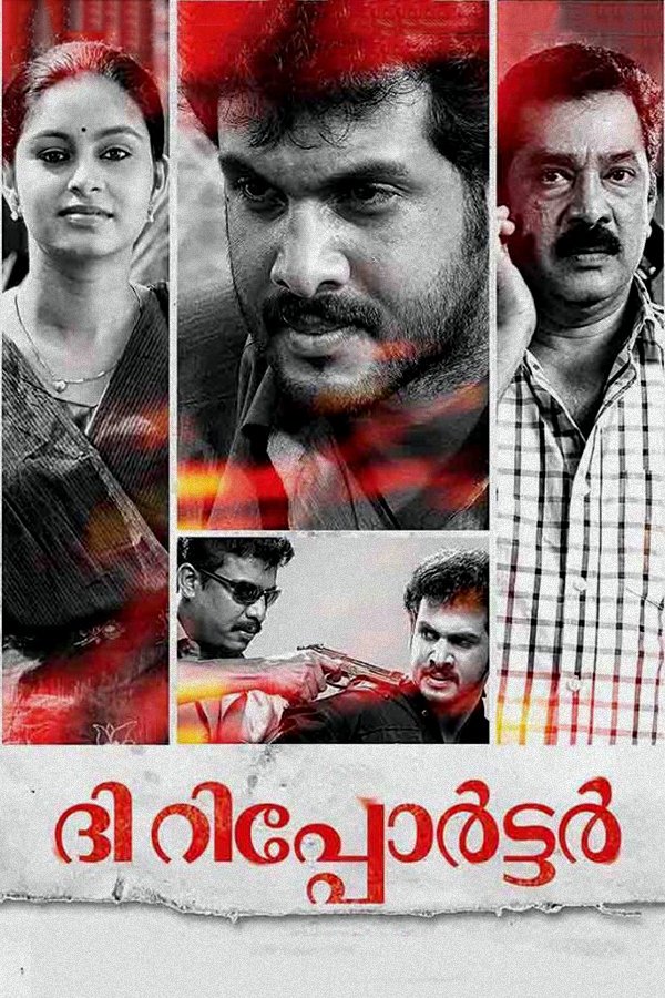 Poster de ദി റിപ്പോര്ട്ടര്