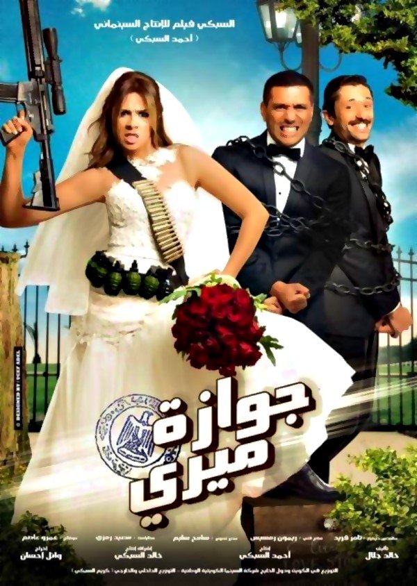 Poster de جوازة ميري