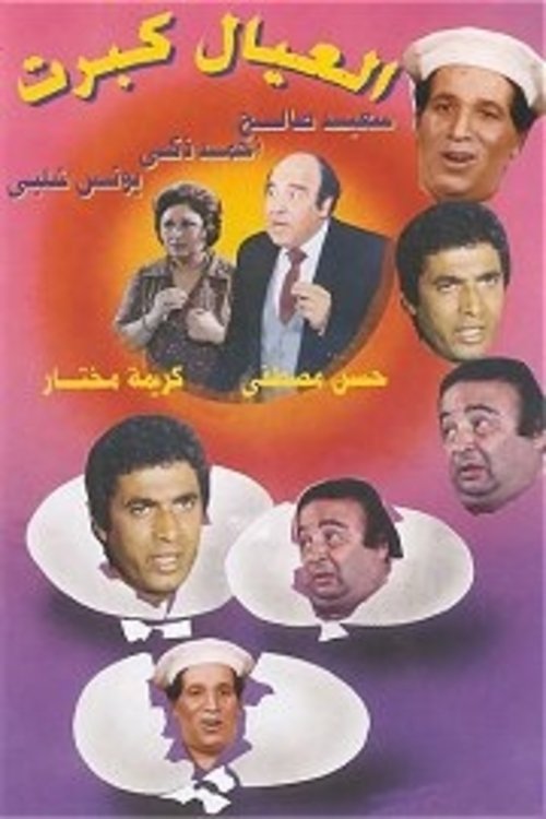 Poster de العيال كبرت