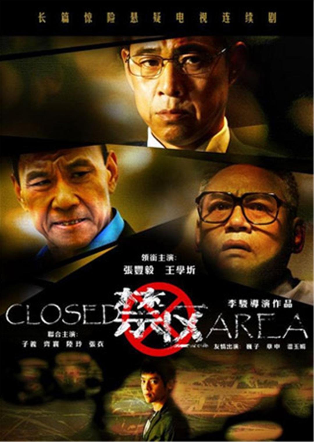 Poster de 禁区