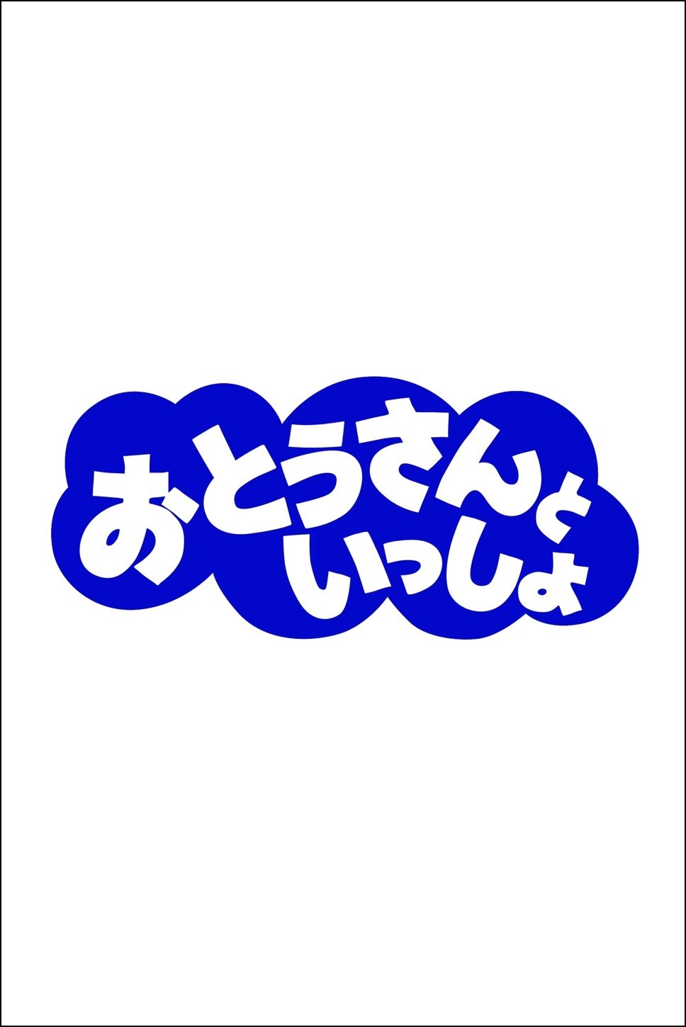 Poster de おとうさんといっしょ