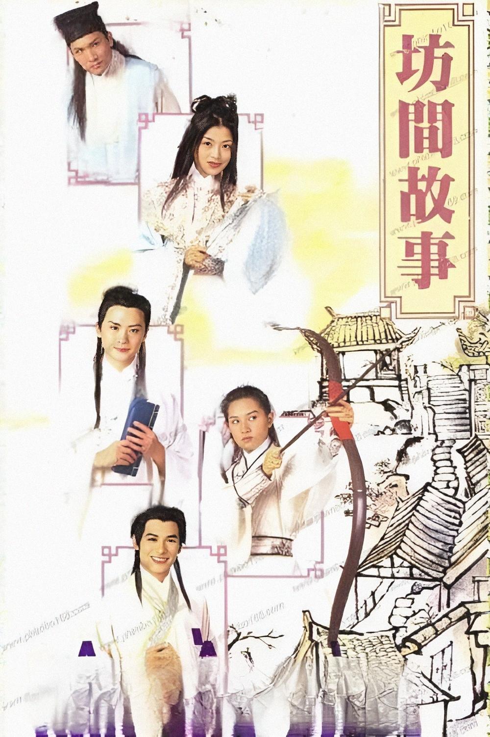 Poster de 坊間傳奇