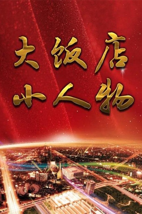 Poster de 大饭店、小人物