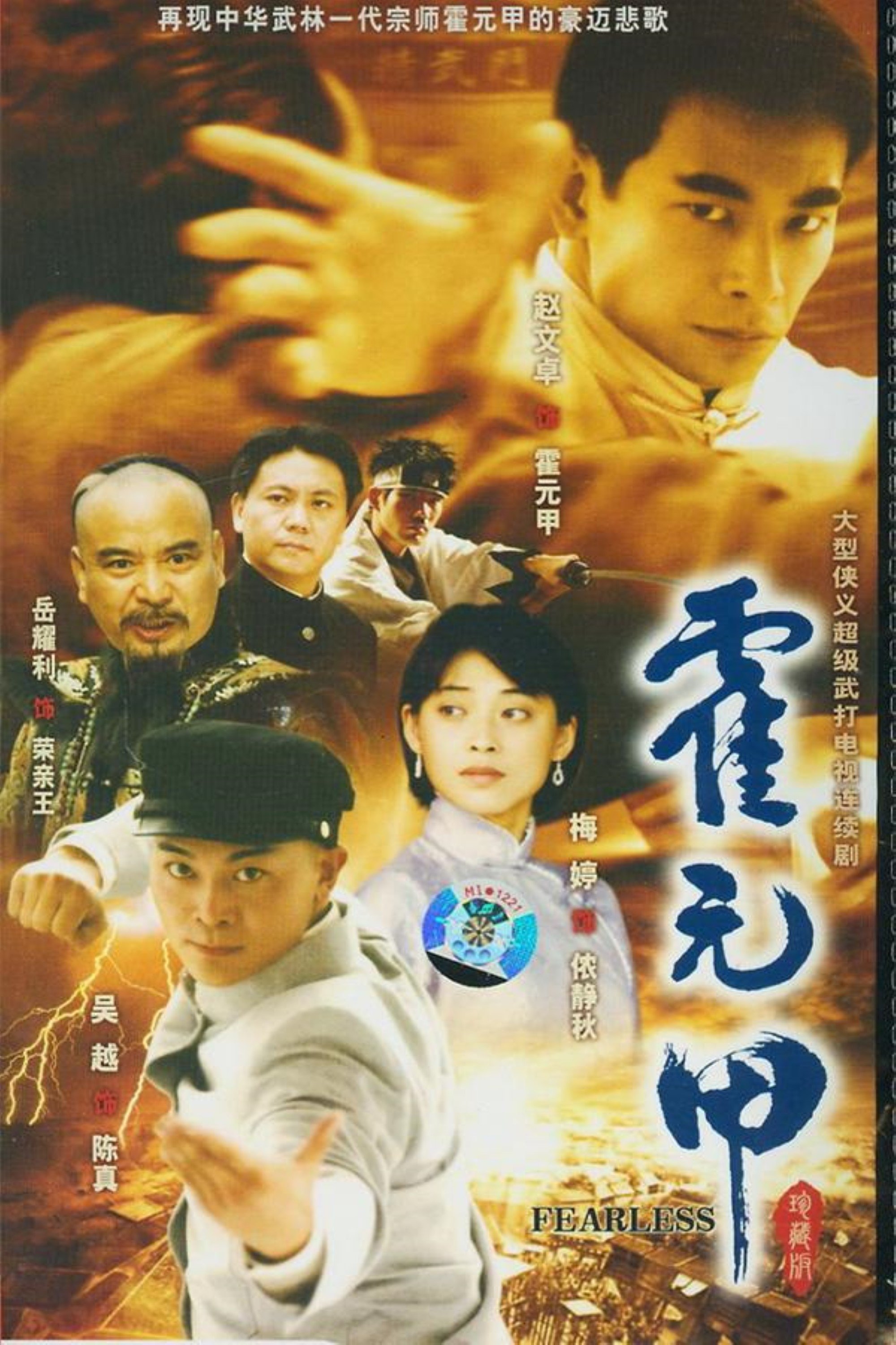 Poster de 新霍元甲