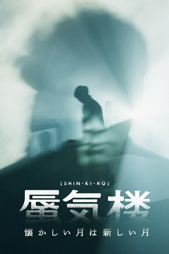 Poster de 懐かしい月は新しい月“蜃気楼”