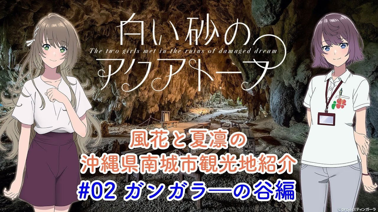 Voice Drama "Fuka and Karin's Introduction to Tourist Attractions in Nanjo City, Okinawa Prefecture" #2