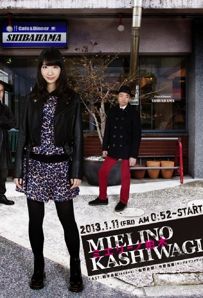 Poster de ミエリーノ柏木