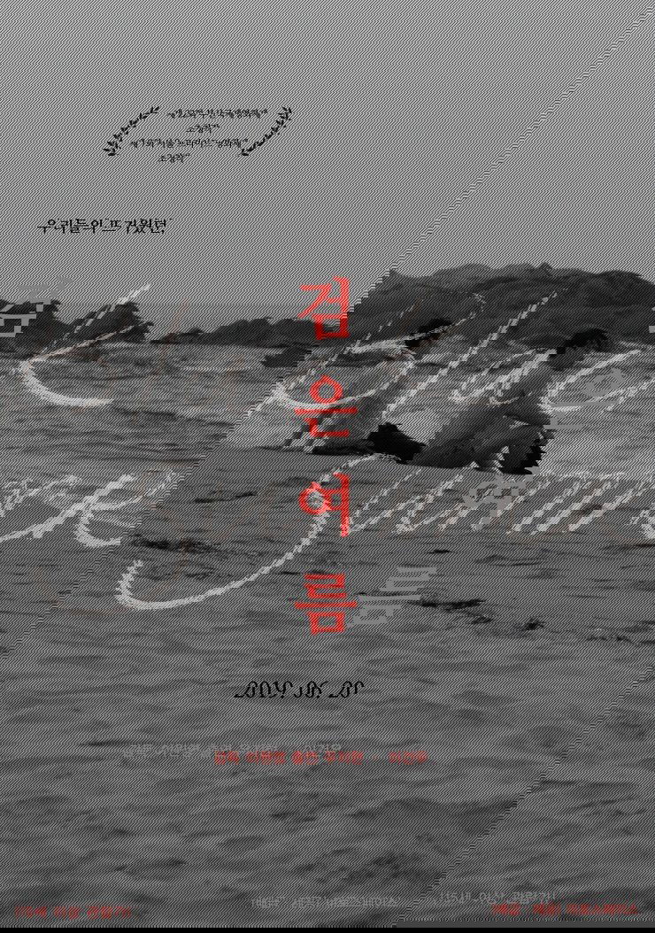 Poster de 검은 여름