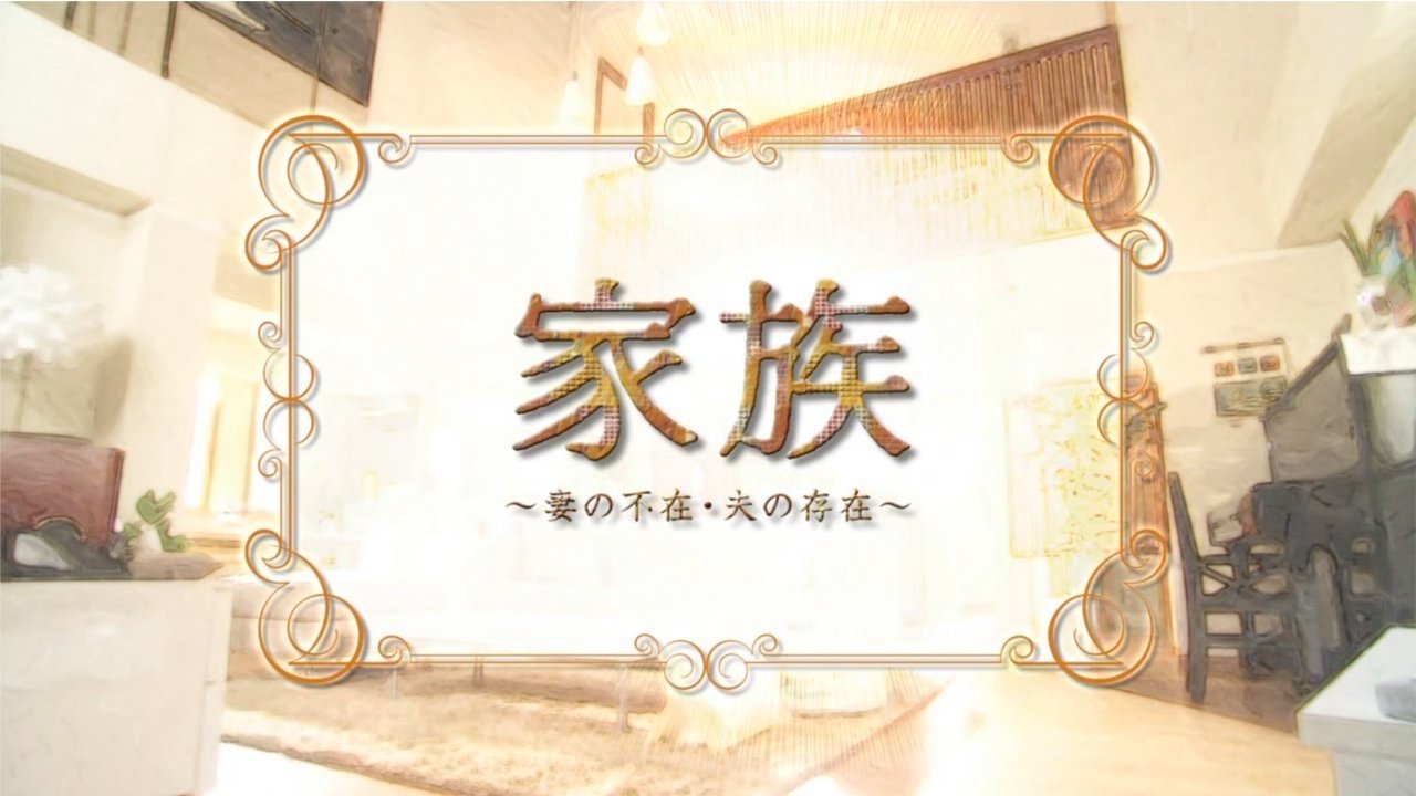 Family: Absence of the Wife, Existence of the Husband