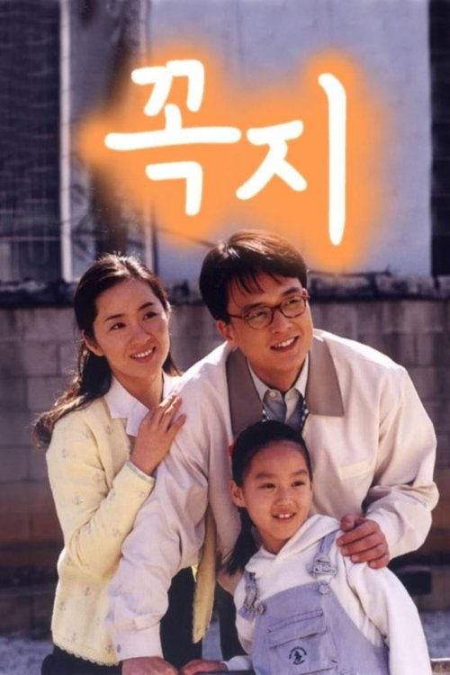 Poster de 꼭지