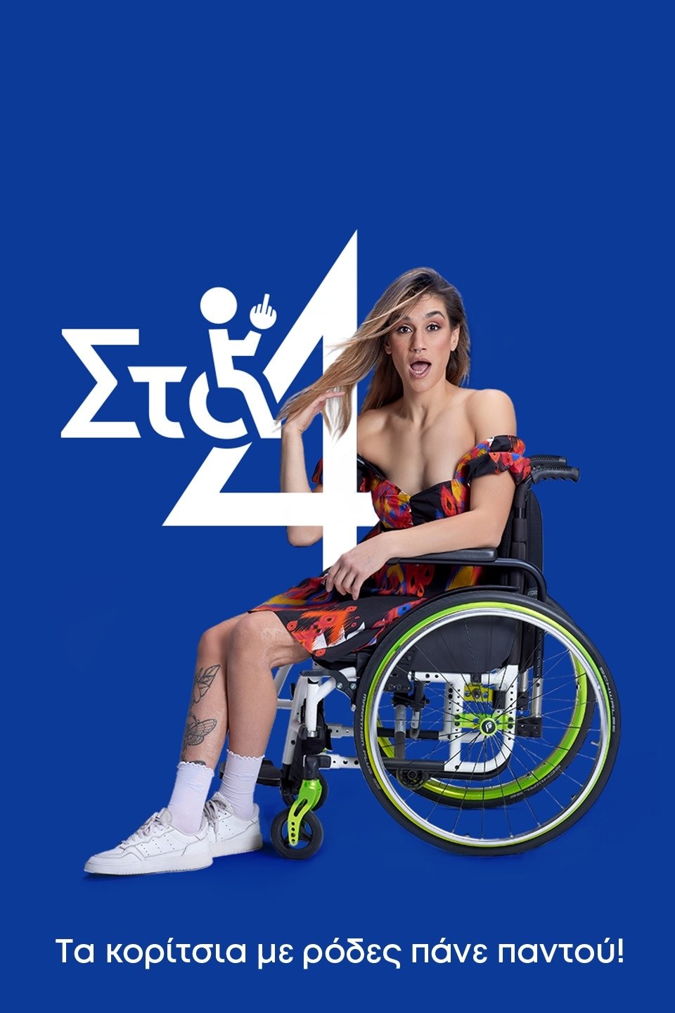 Poster de Στα 4