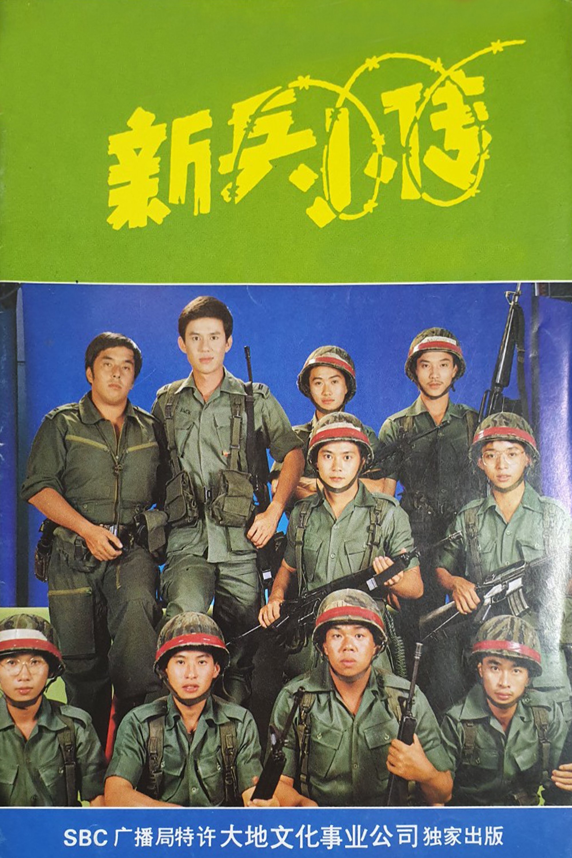 Poster de 新兵小传