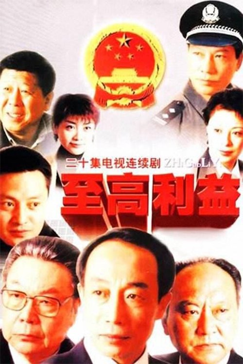 Poster de 至高利益