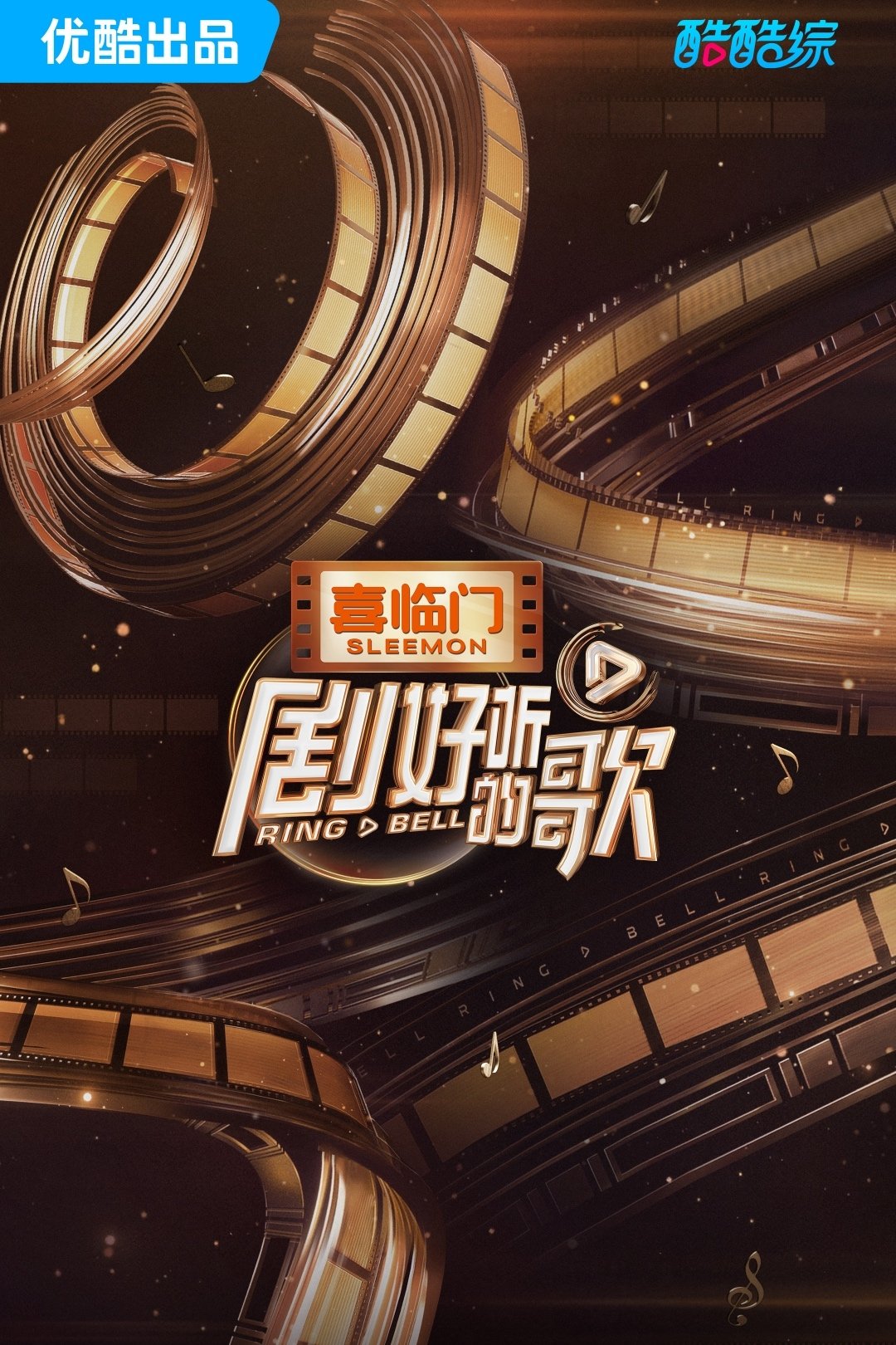 Poster de 剧好听的歌