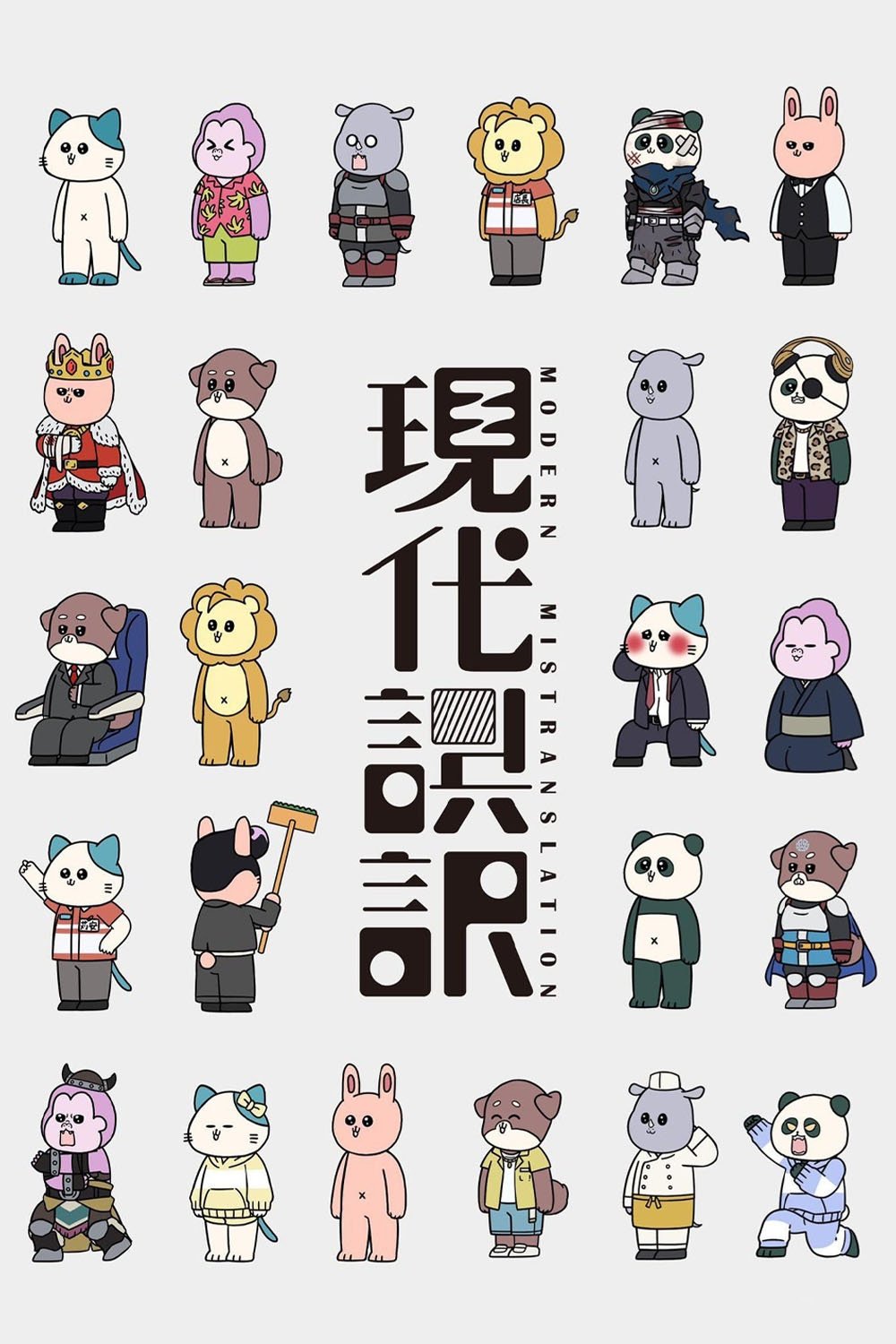 Poster de 現代誤訳