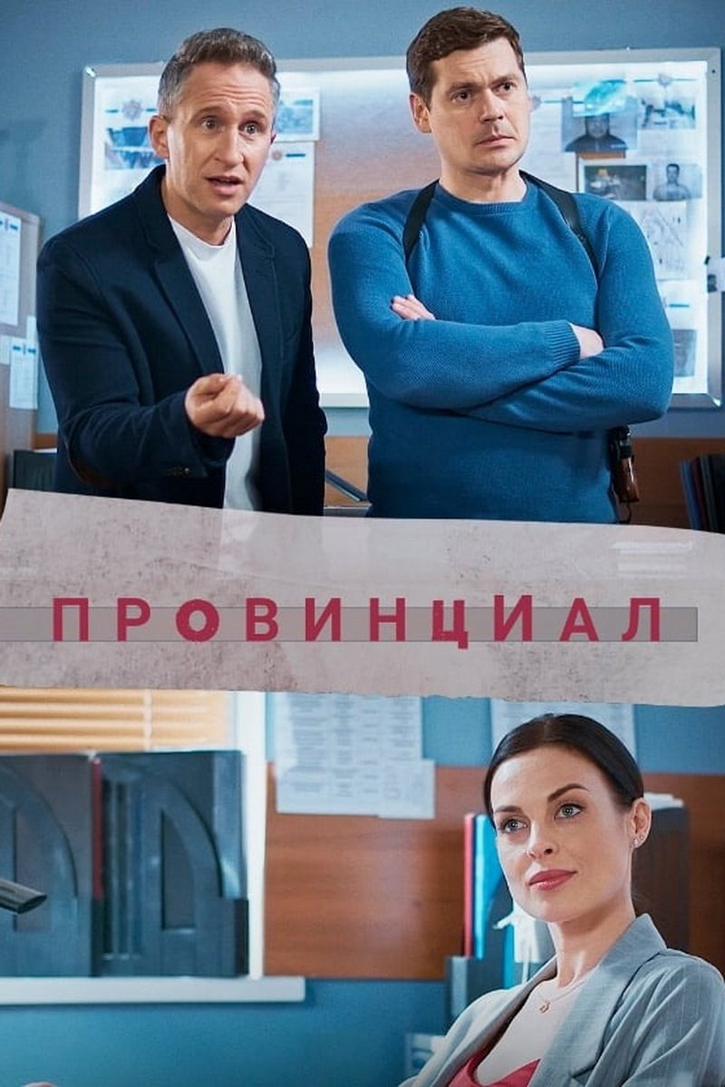 Poster de Провинциал