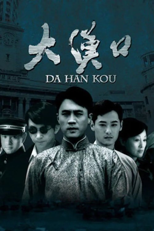 Poster de 大汉口